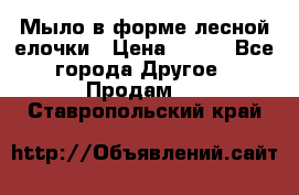 Мыло в форме лесной елочки › Цена ­ 100 - Все города Другое » Продам   . Ставропольский край